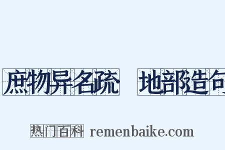 庶物异名疏·地部造句是什么意思的图片